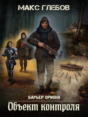 cover image of Объект контроля